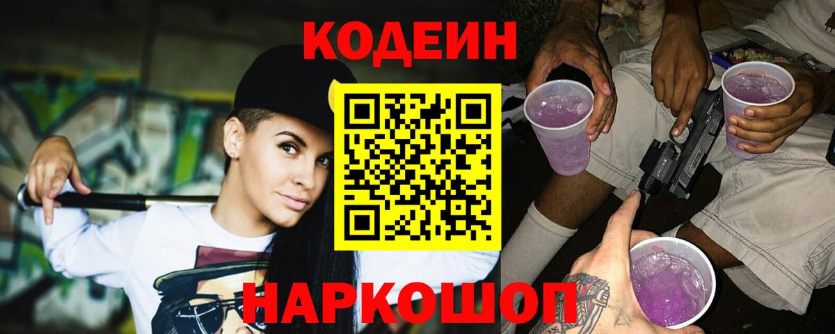 Ярославль  Кодеиновый сироп Lean Purple Drank  Codein Purple Drank  Вход с VPN 