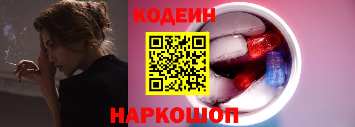 Кодеиновый сироп Lean Purple Drank Ярославль